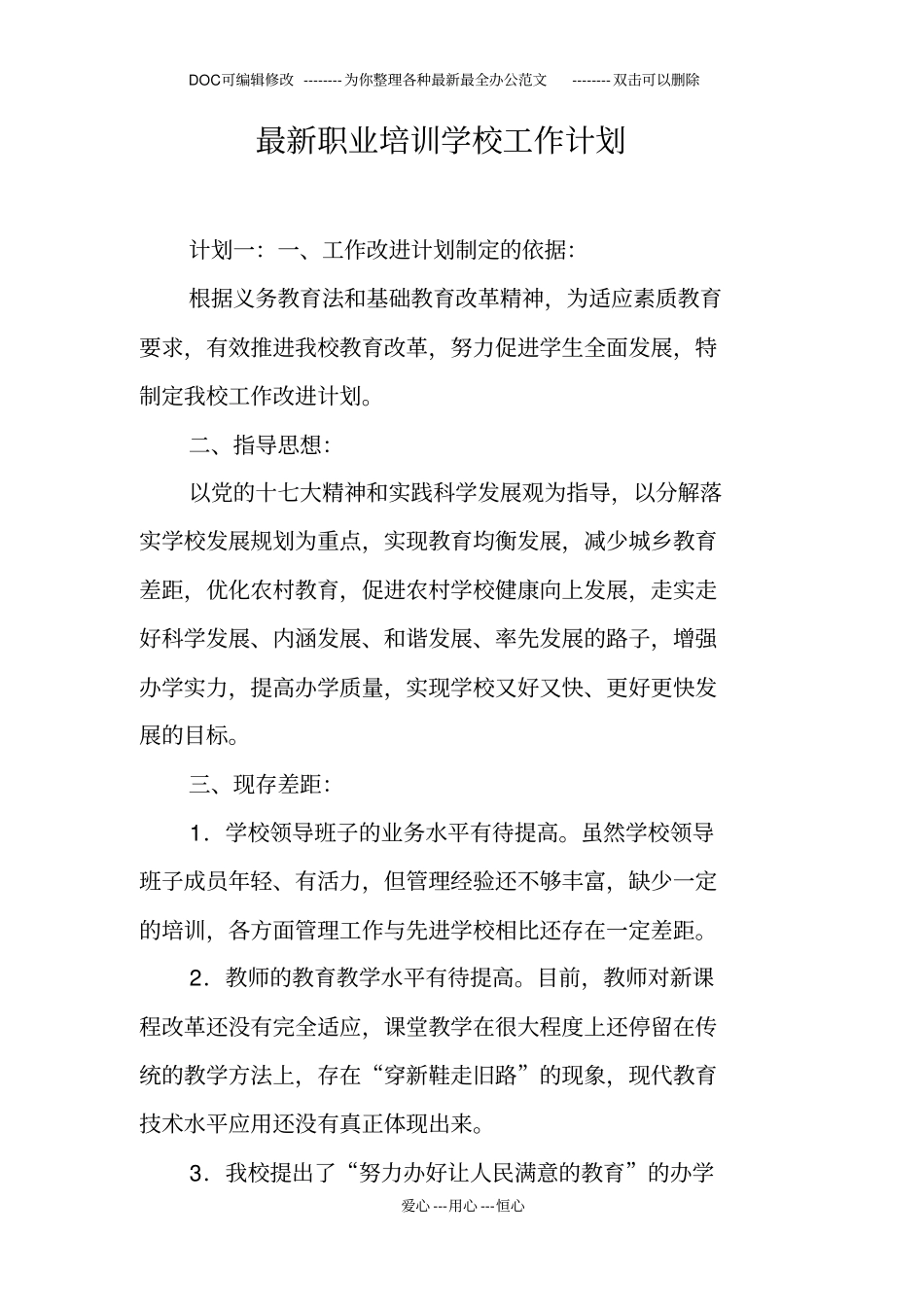 最新职业培训学校工作计划_第1页