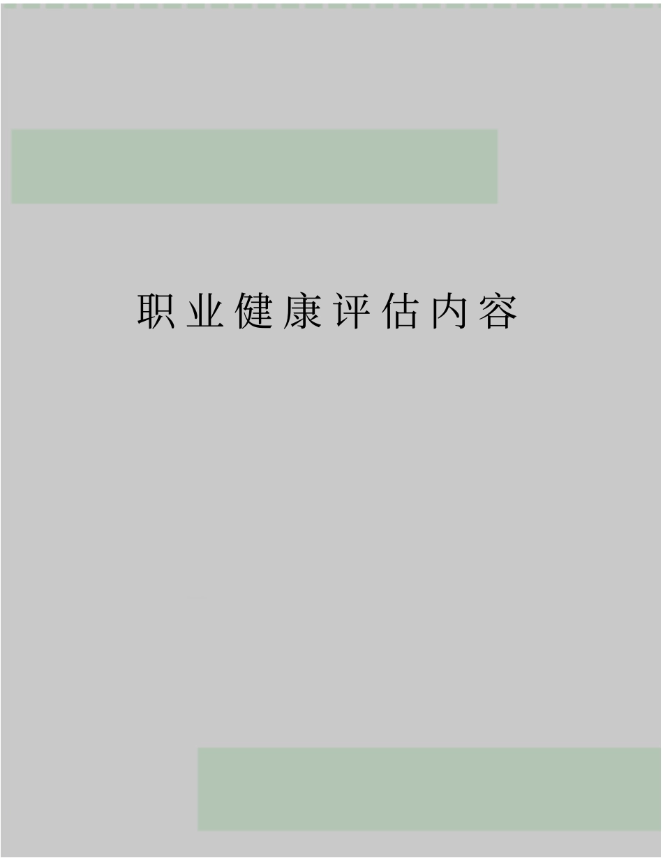 最新职业健康评价内容_第1页