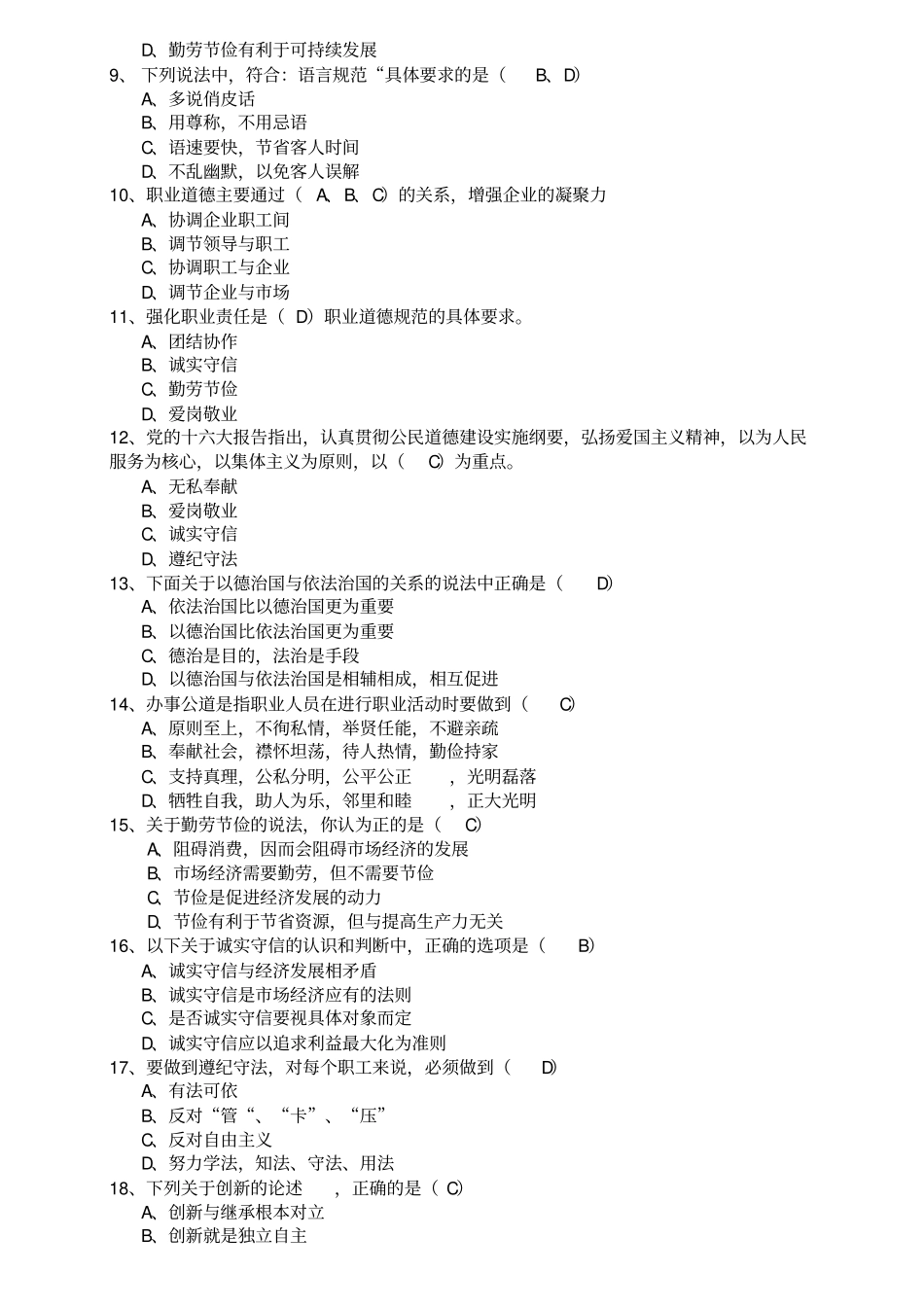 最新职业道德试题汇总_第2页