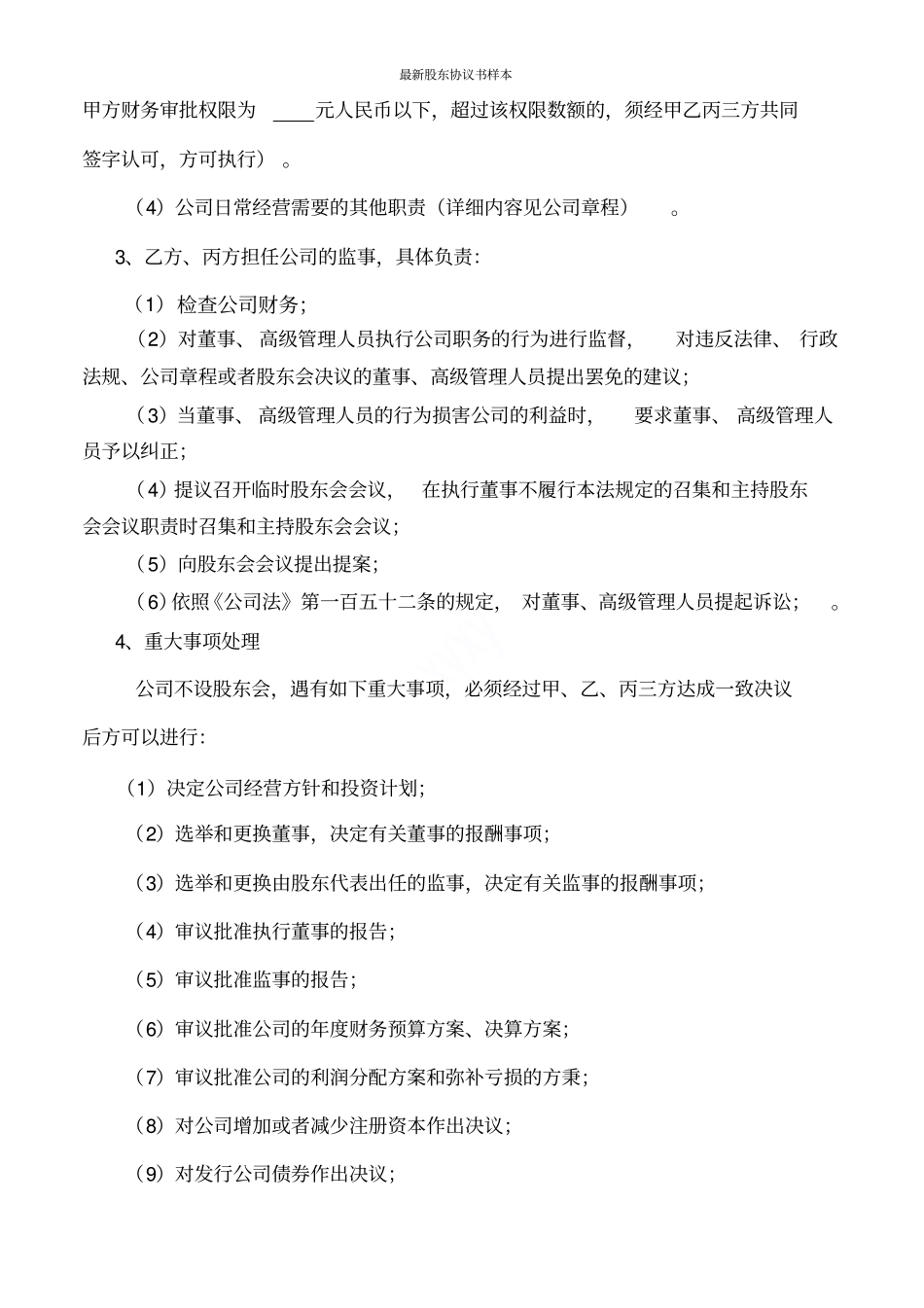 最新股东协议书样本_第3页