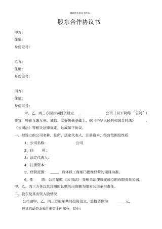 最新股东协议书样本