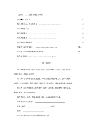 最新股份制公司章程范本