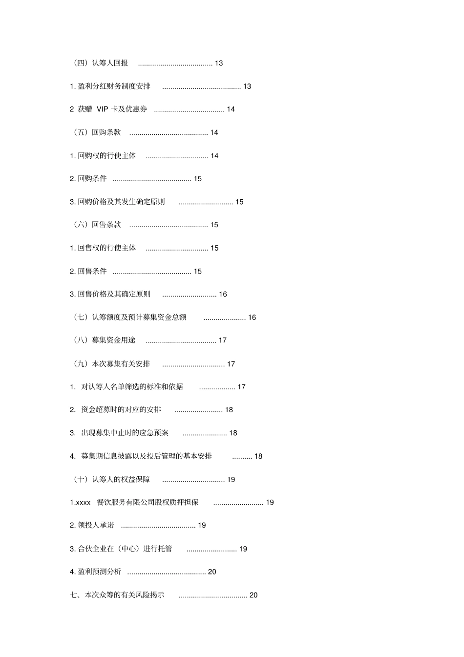 最新股权众筹融资策划方案适合餐馆、茶馆、咖啡馆、美容院、酒品_第2页