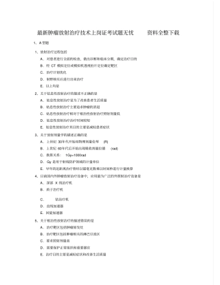 最新肿瘤放射治疗技术上岗证考试题无忧_材料全整下载