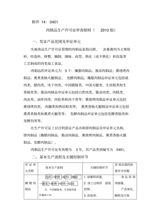 最新肉制品生产许可证审查细则版
