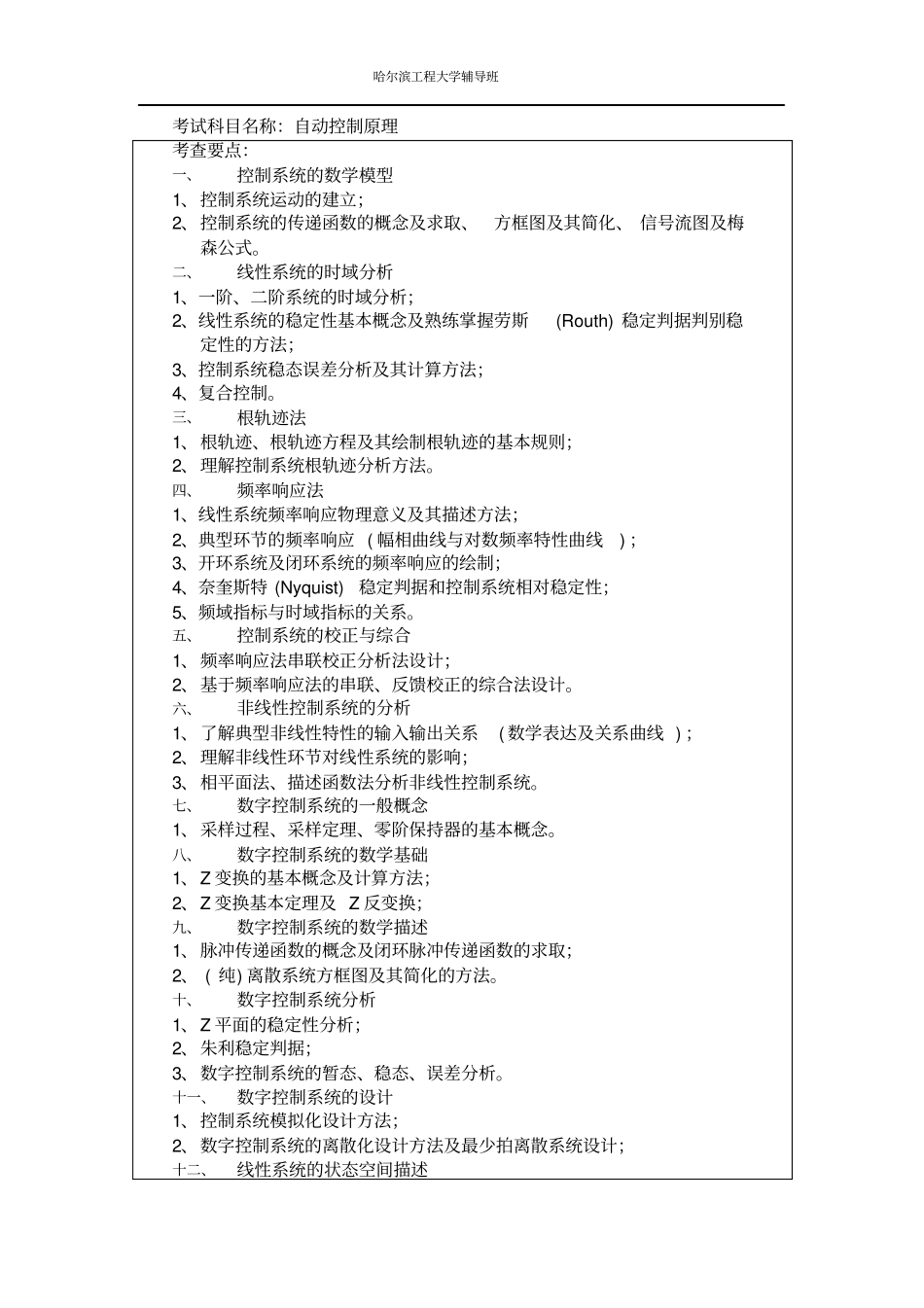 最新自动控制原理精品考研资料哈尔滨工程大学大学自动控制原理辅导班笔记_第1页