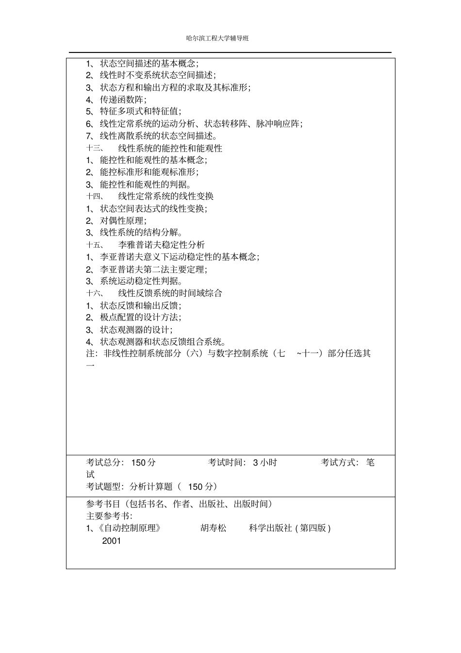 最新自动控制原理精品考研资料哈尔滨工程大学大学自动控制原理辅导班笔记_第2页