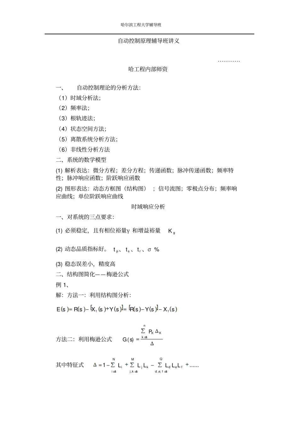 最新自动控制原理精品考研资料哈尔滨工程大学大学自动控制原理辅导班笔记_第3页