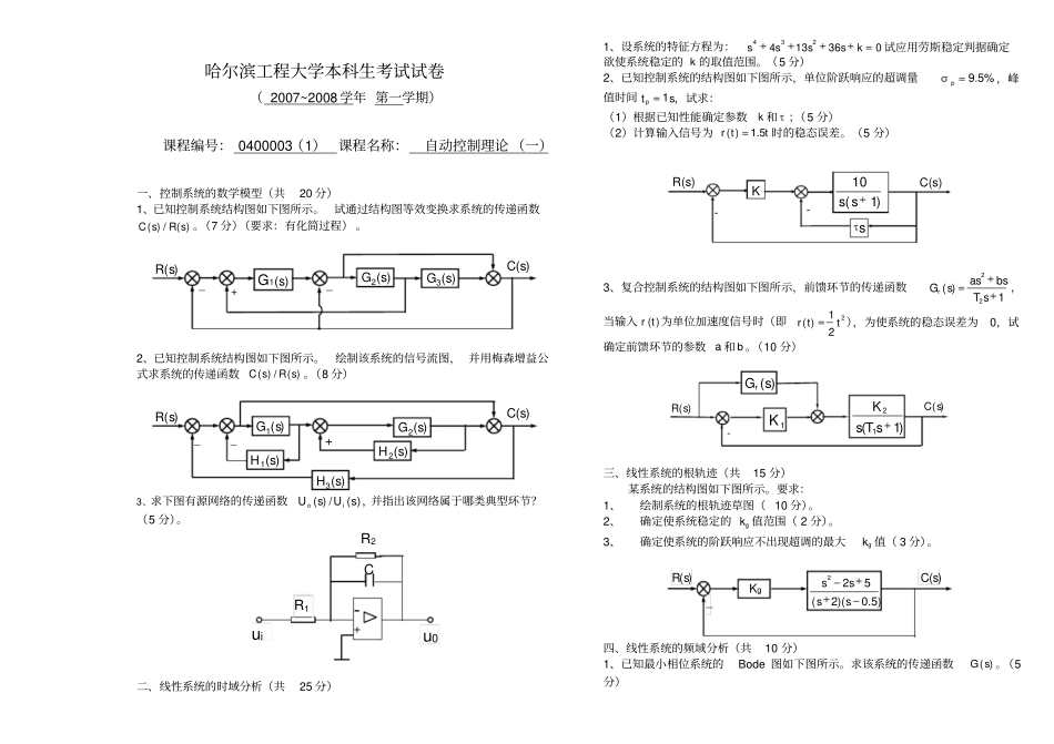 最新自动控制原理精品资料2007自控原理试卷A_第1页