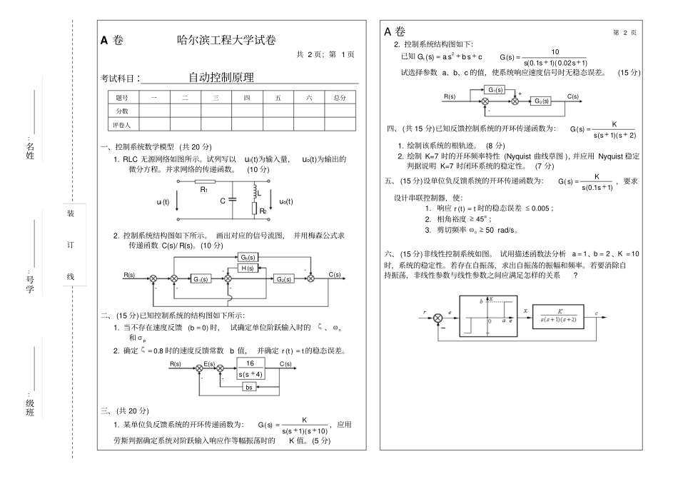 最新自动控制原理精品资料A卷哈尔滨工程大学试卷_第1页