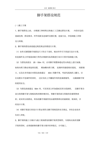 最新脚手架搭设规范方案2012版