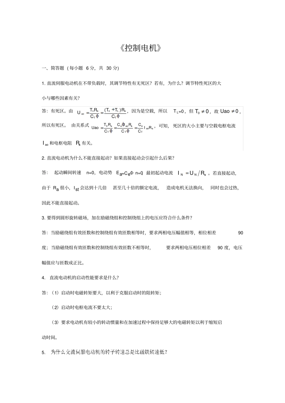最新自动控制原理精品资料控制电机第三版考试简答题及答案_第1页
