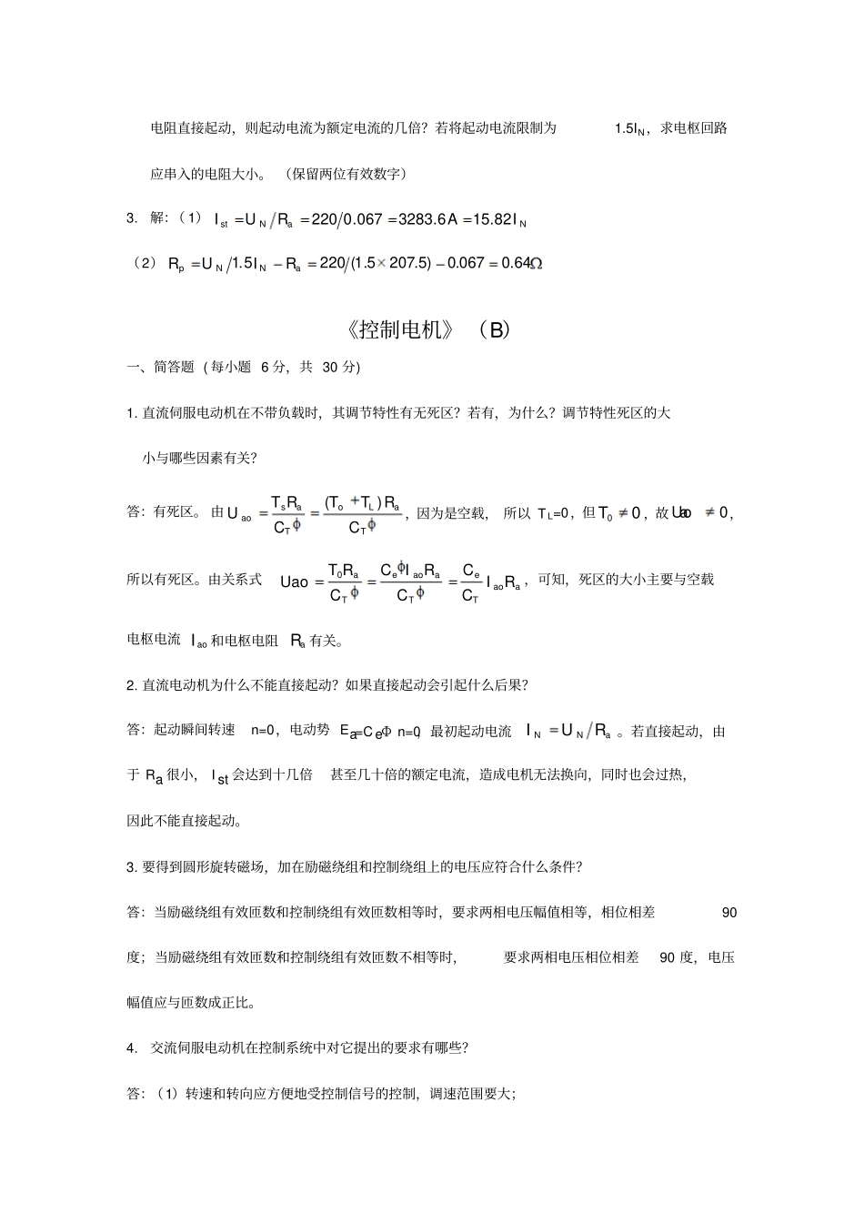 最新自动控制原理精品资料控制电机第三版考试简答题及答案_第3页