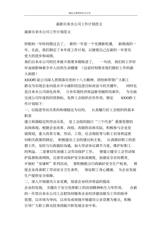 最新自来水公司工作计划范文-精品文案范文