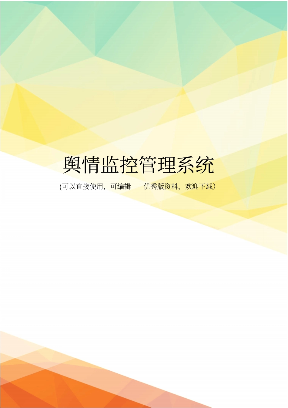 最新舆情监控管理系统_第1页