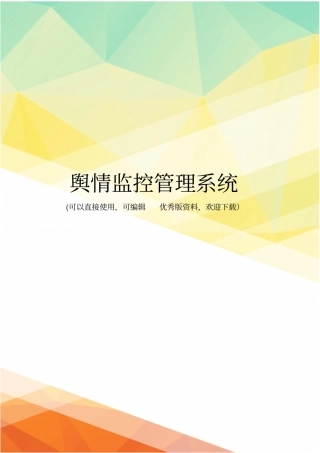 最新舆情监控管理系统