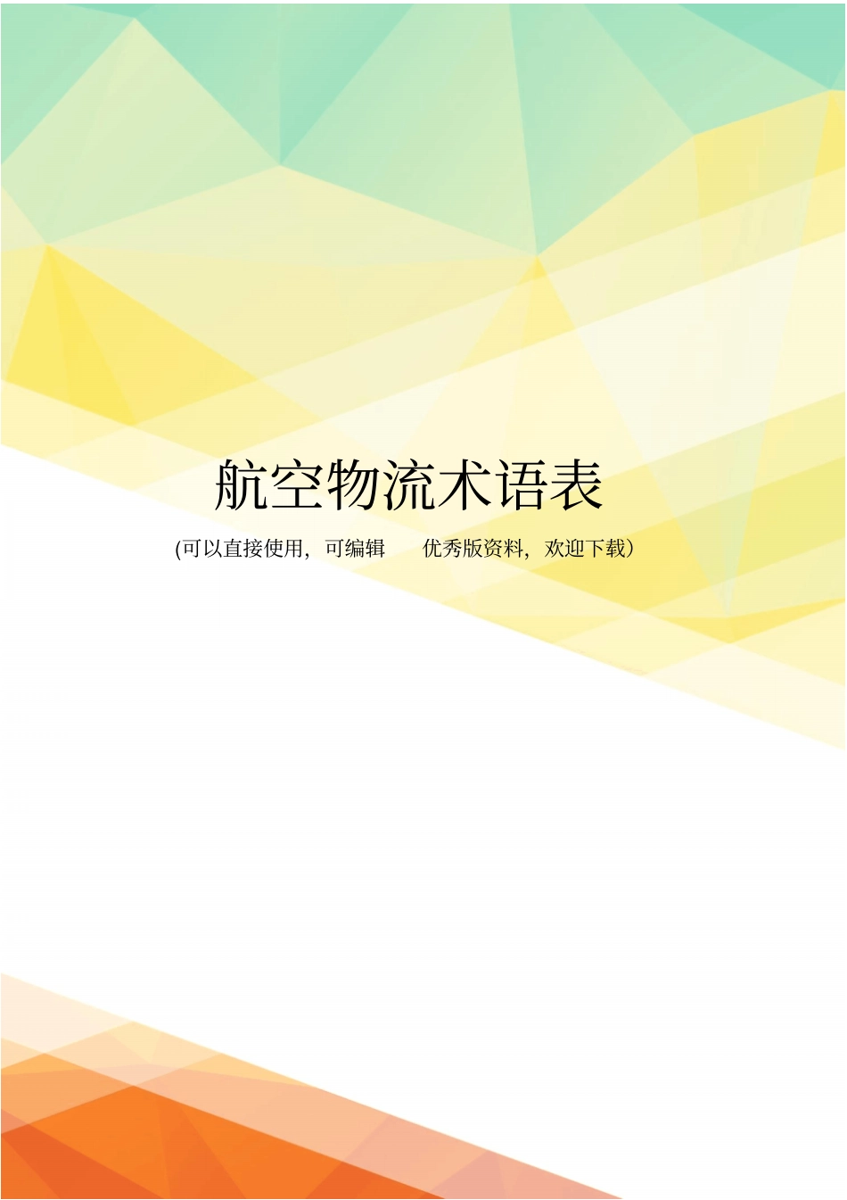 最新航空物流术语表_第1页