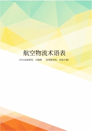 最新航空物流术语表