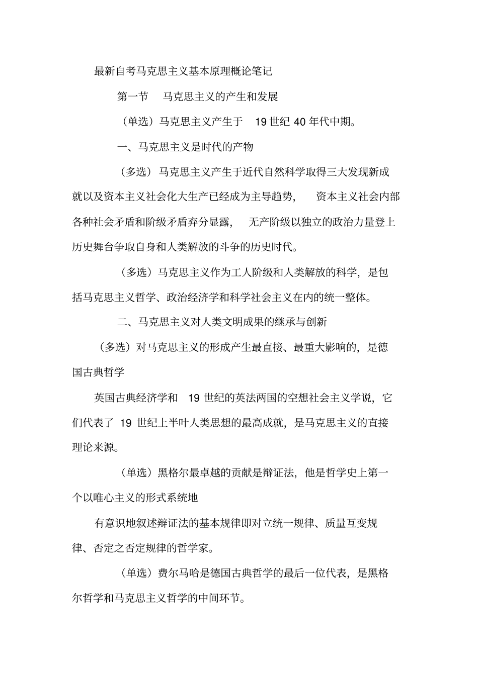 最新自考马克思主义基本原理概论自考重点_第1页