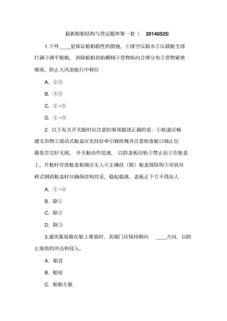 最新船舶结构与货运真题_20140525讲解