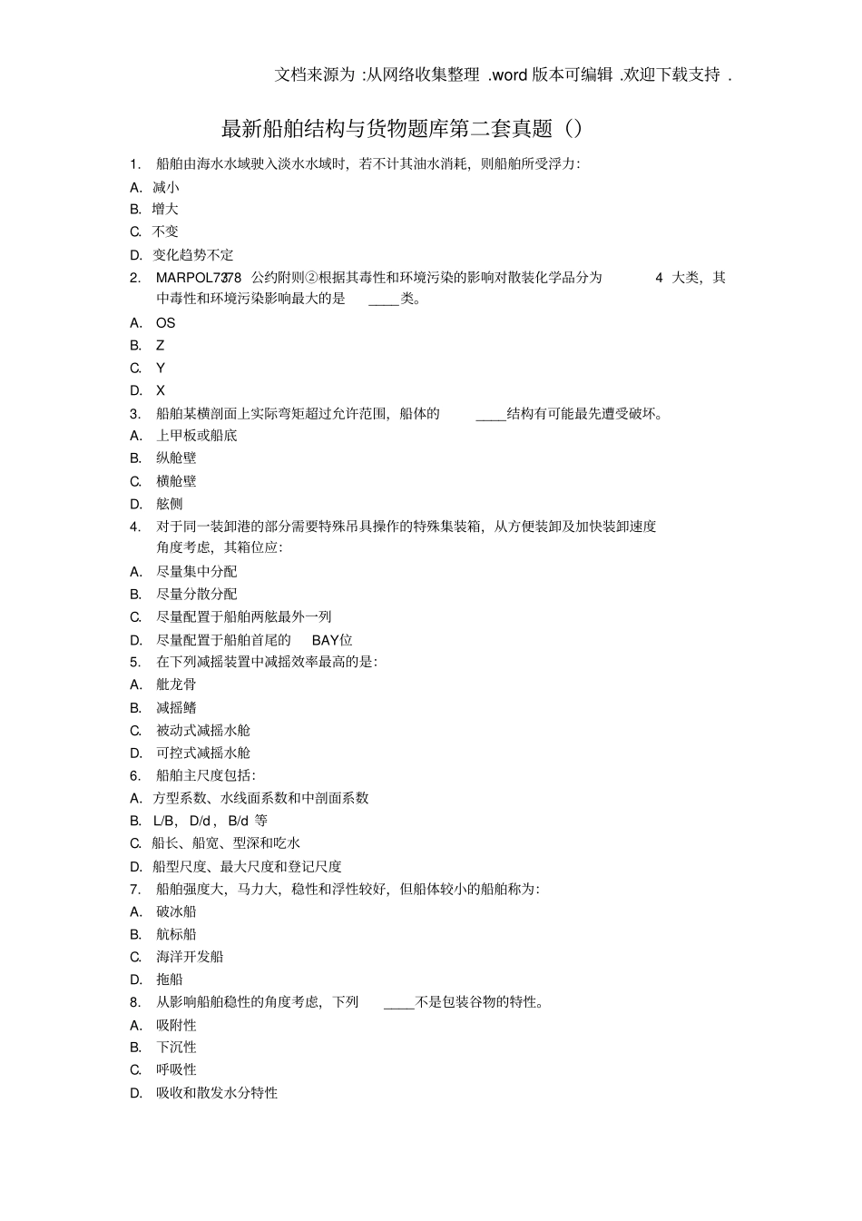最新船舶结构与货运真题20190525_第1页