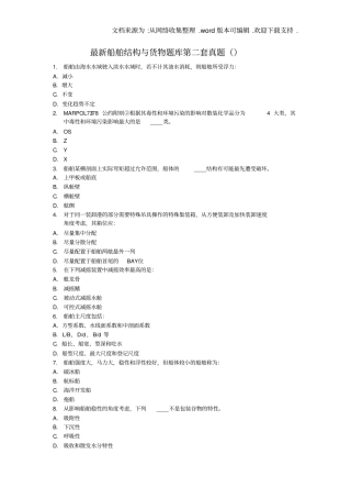 最新船舶结构与货运真题20190525
