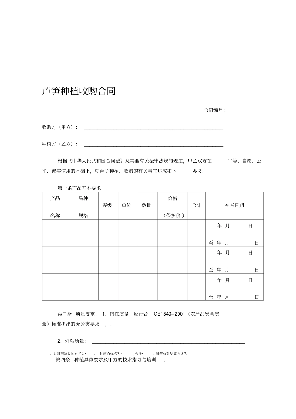 最新芦笋种植收购合同_第1页