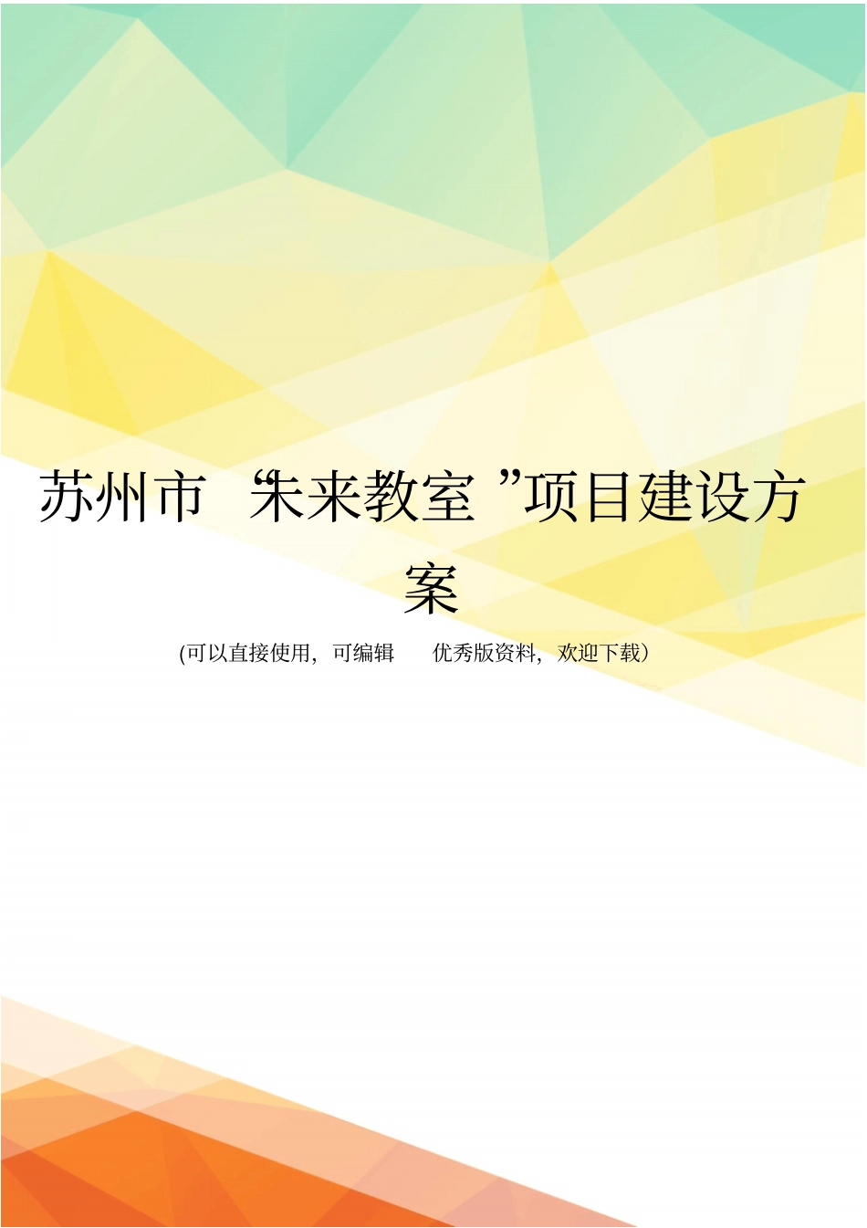 最新苏州未来教室项目建设方案_第1页