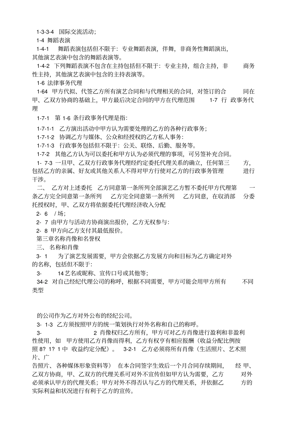 最新艺人演出代理合同_第2页