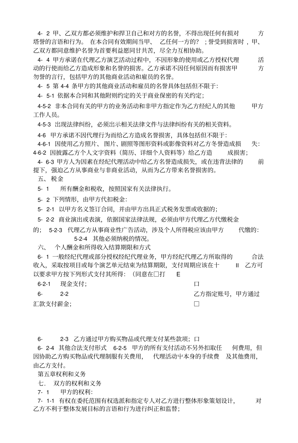 最新艺人演出代理合同_第3页