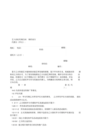 最新艺人演出代理合同