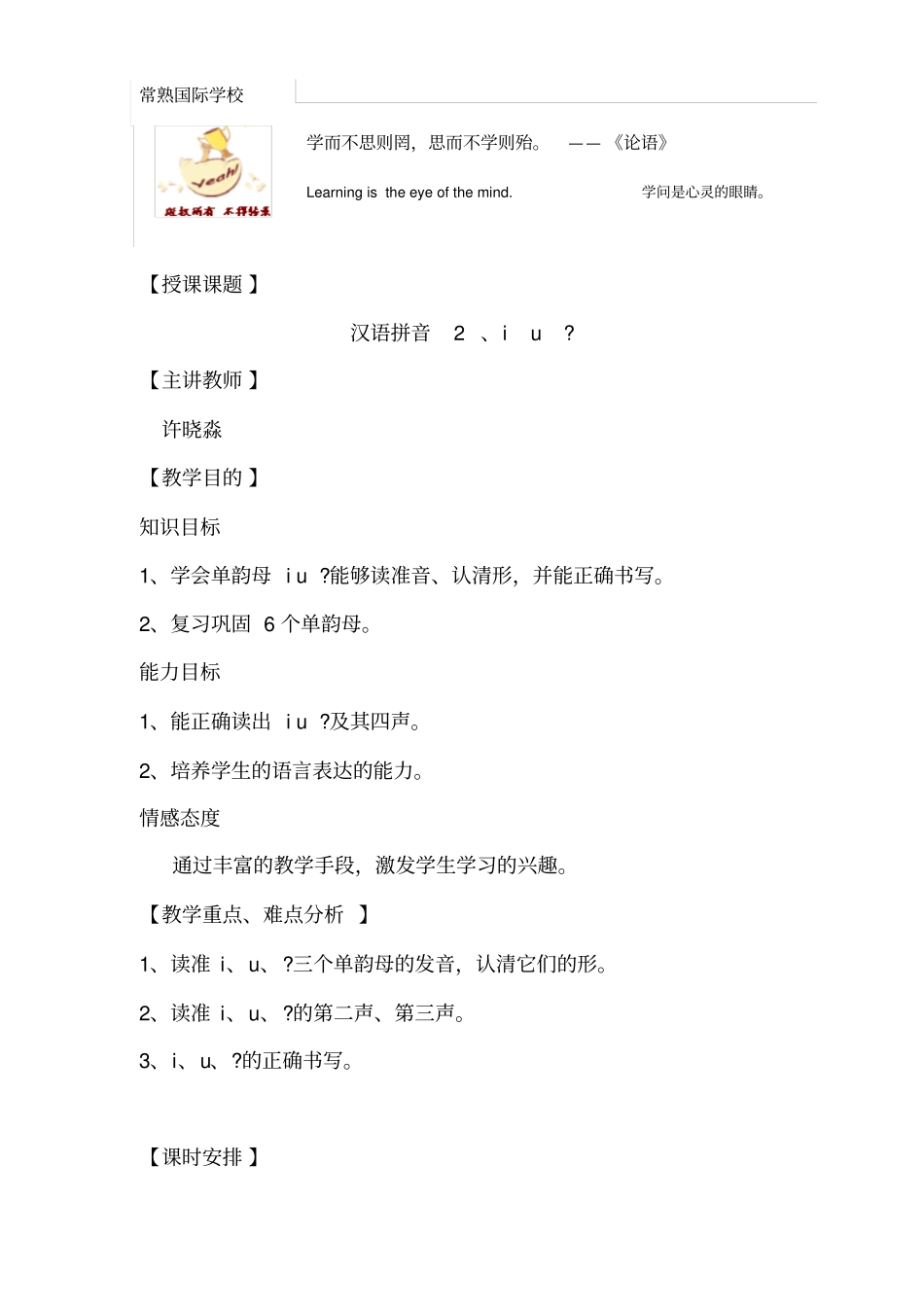 最新苏教版一年上册语文优质课一等奖教学设计i、u、u_第1页