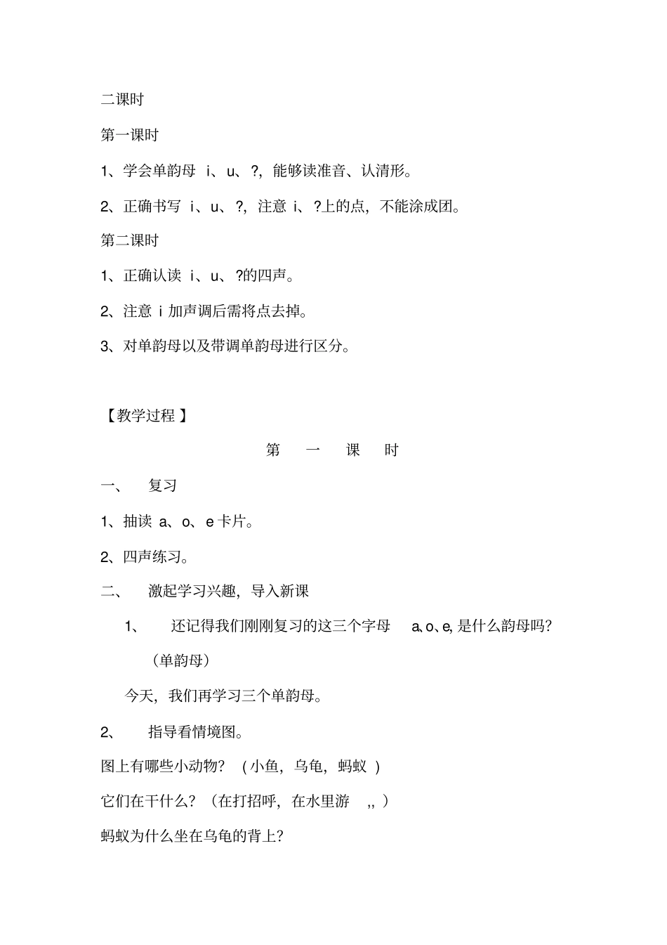最新苏教版一年上册语文优质课一等奖教学设计i、u、u_第2页