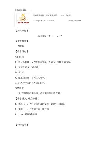 最新苏教版一年上册语文优质课一等奖教学设计i、u、u