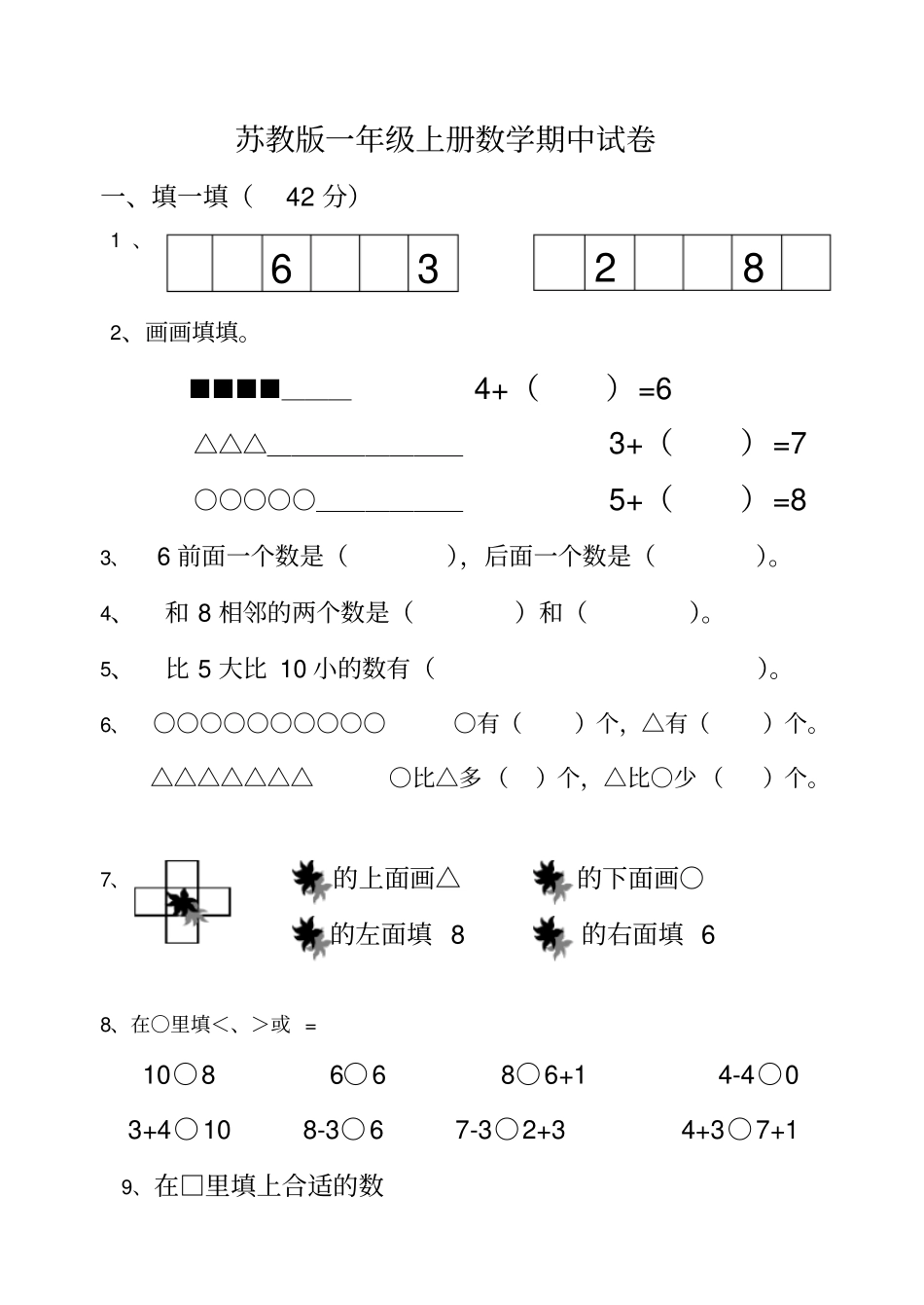 最新苏教版一年级上册数学期中试卷10套2012015年整理_第1页