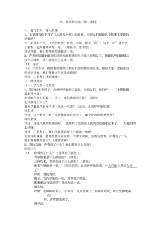 最新苏教版一年上册语文优质课一等奖教学设计北风和小鱼