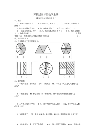最新苏教版三年级数学上册分数的初步认识练习题一