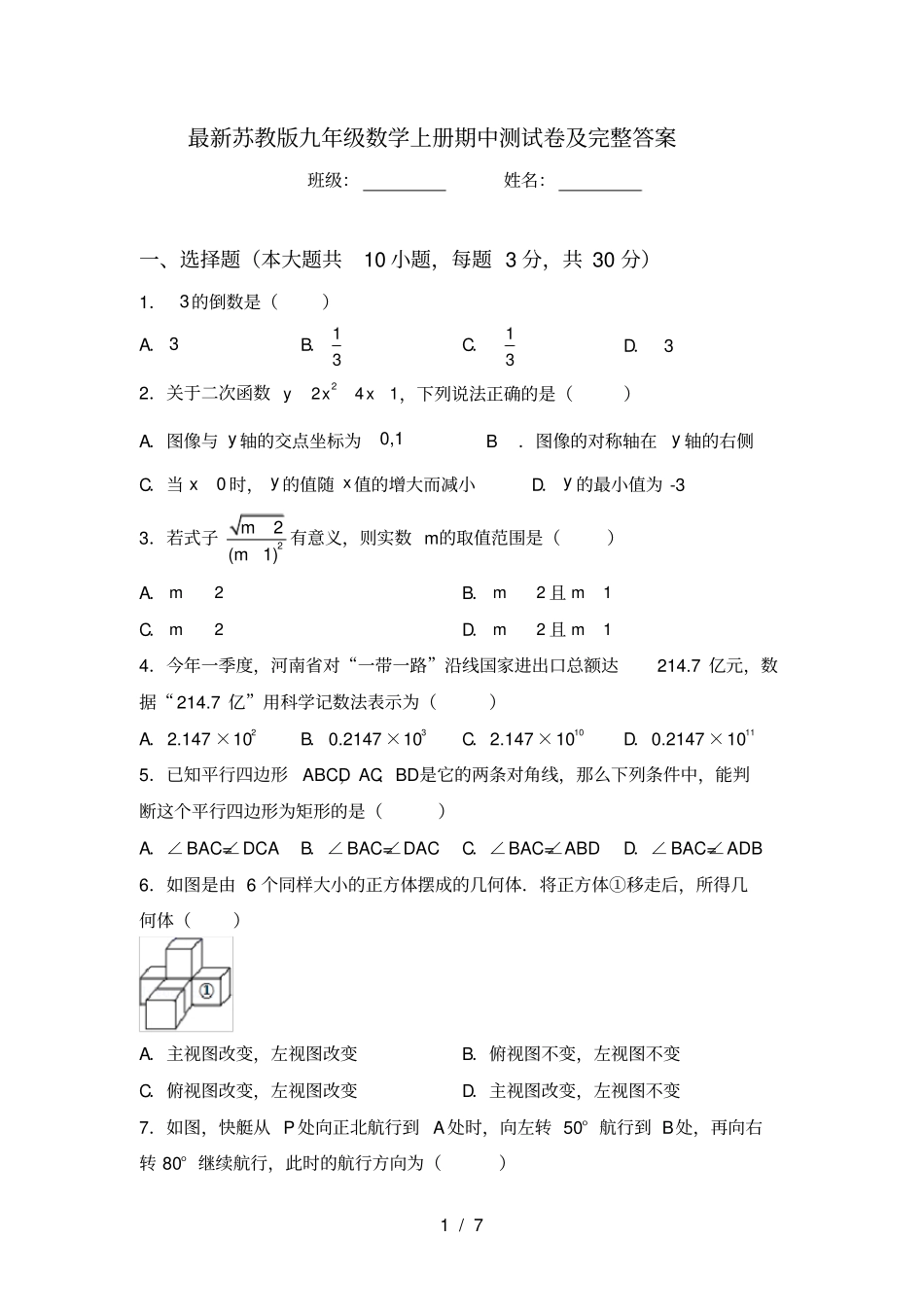 最新苏教版九年级数学上册期中测试卷及完整答案_第1页