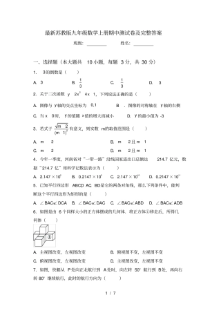 最新苏教版九年级数学上册期中测试卷及完整答案