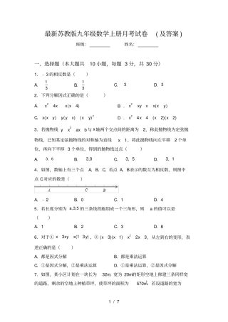 最新苏教版九年级数学上册月考试卷及答案