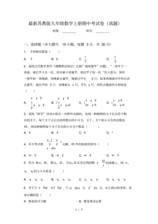 最新苏教版九年级数学上册期中考试卷真题