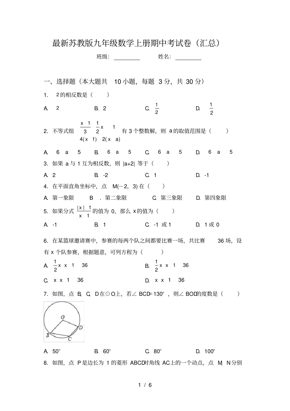 最新苏教版九年级数学上册期中考试卷汇总_第1页