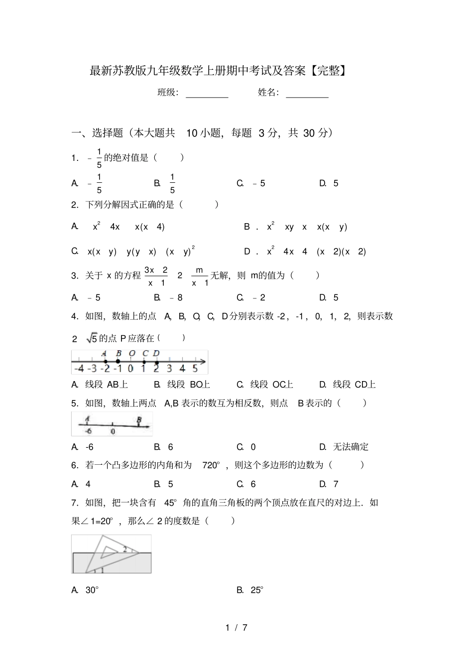 最新苏教版九年级数学上册期中考试及答案【完整】_第1页