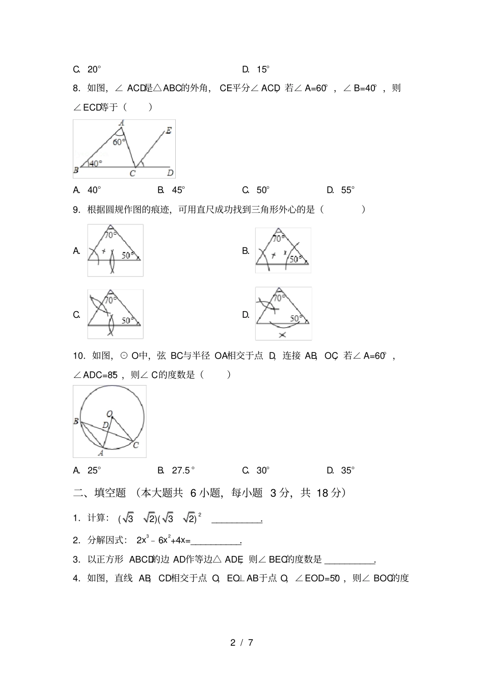 最新苏教版九年级数学上册期中考试及答案【完整】_第2页