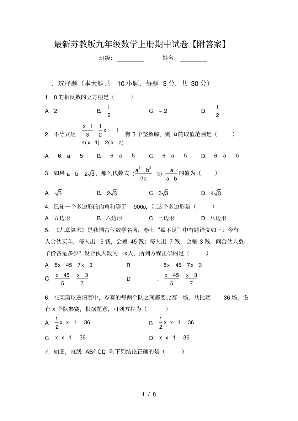 最新苏教版九年级数学上册期中试卷【附答案】_第1页