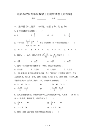 最新苏教版九年级数学上册期中试卷【附答案】