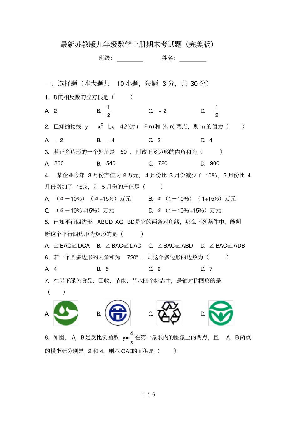 最新苏教版九年级数学上册期末考试题完美版_第1页