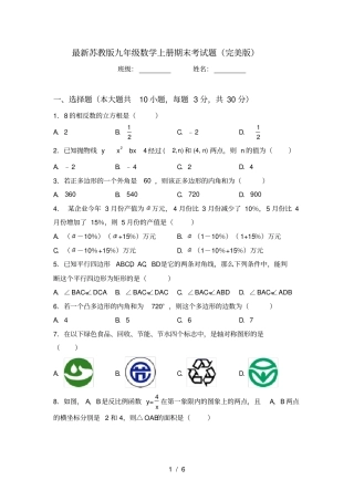 最新苏教版九年级数学上册期末考试题完美版