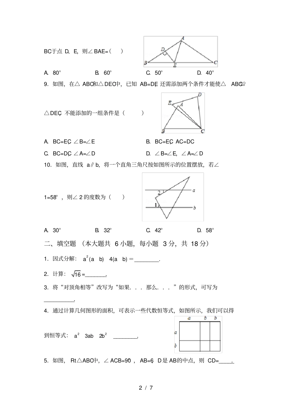 最新苏教版八年级数学上册月考测试卷2021年_第2页