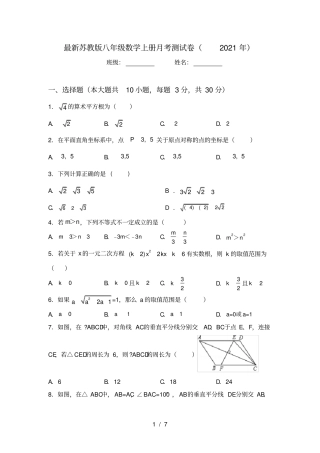 最新苏教版八年级数学上册月考测试卷2021年